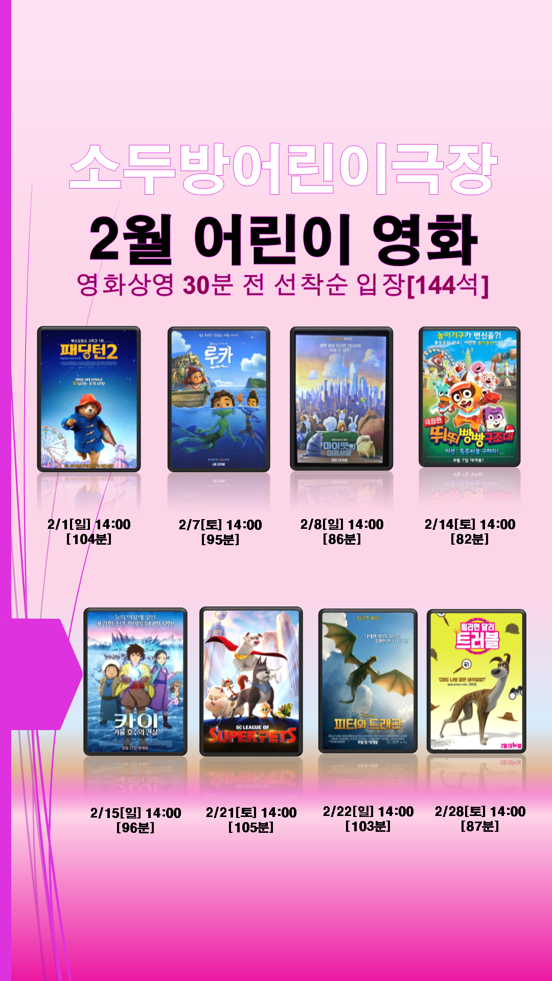 2026년 2월 소두방어린이극장 어린이영화 상영 안내