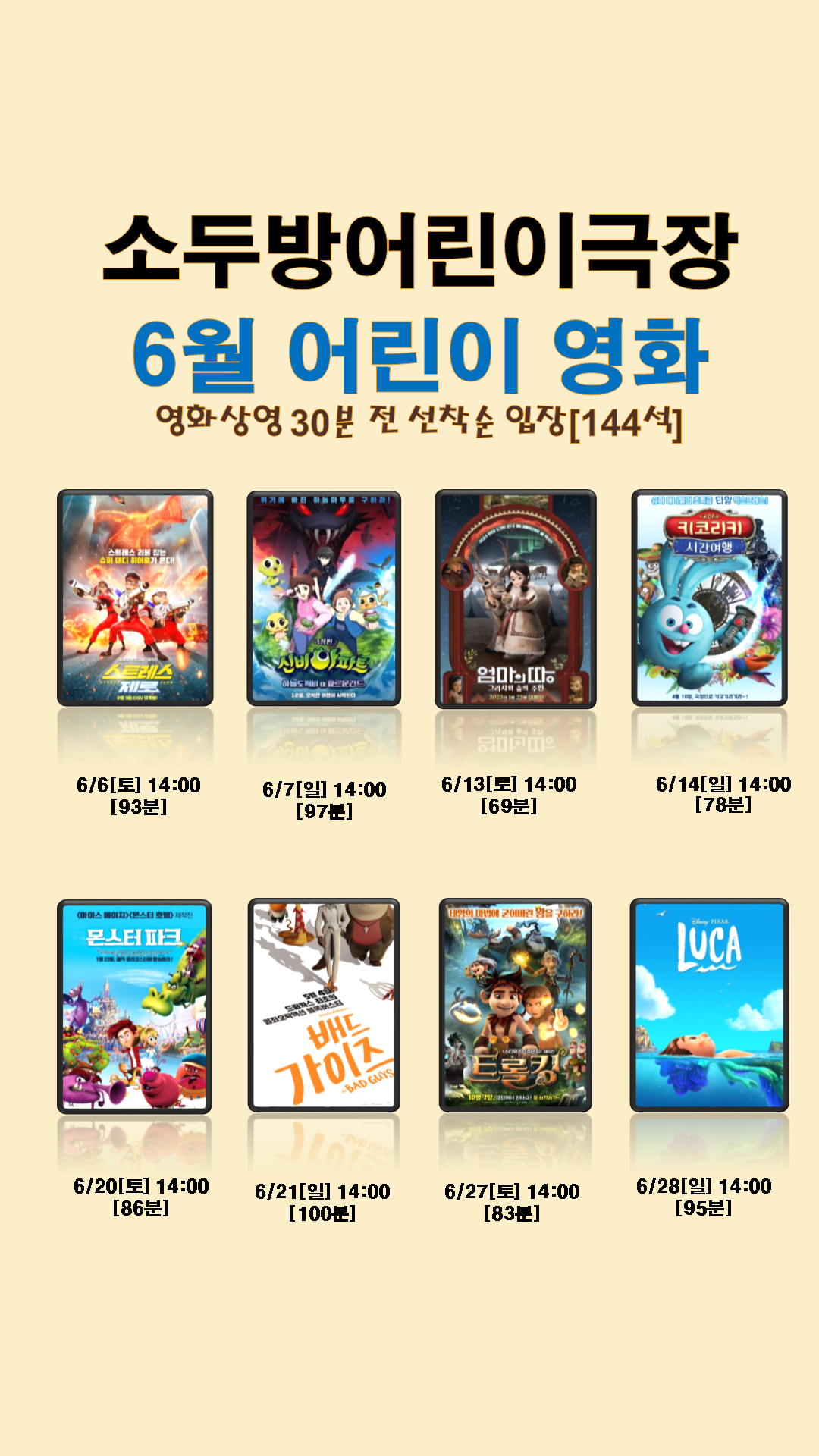 소두방어린이극장 6월 영화포스터