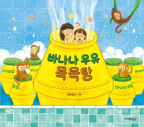바나나 우유 목욕탕
