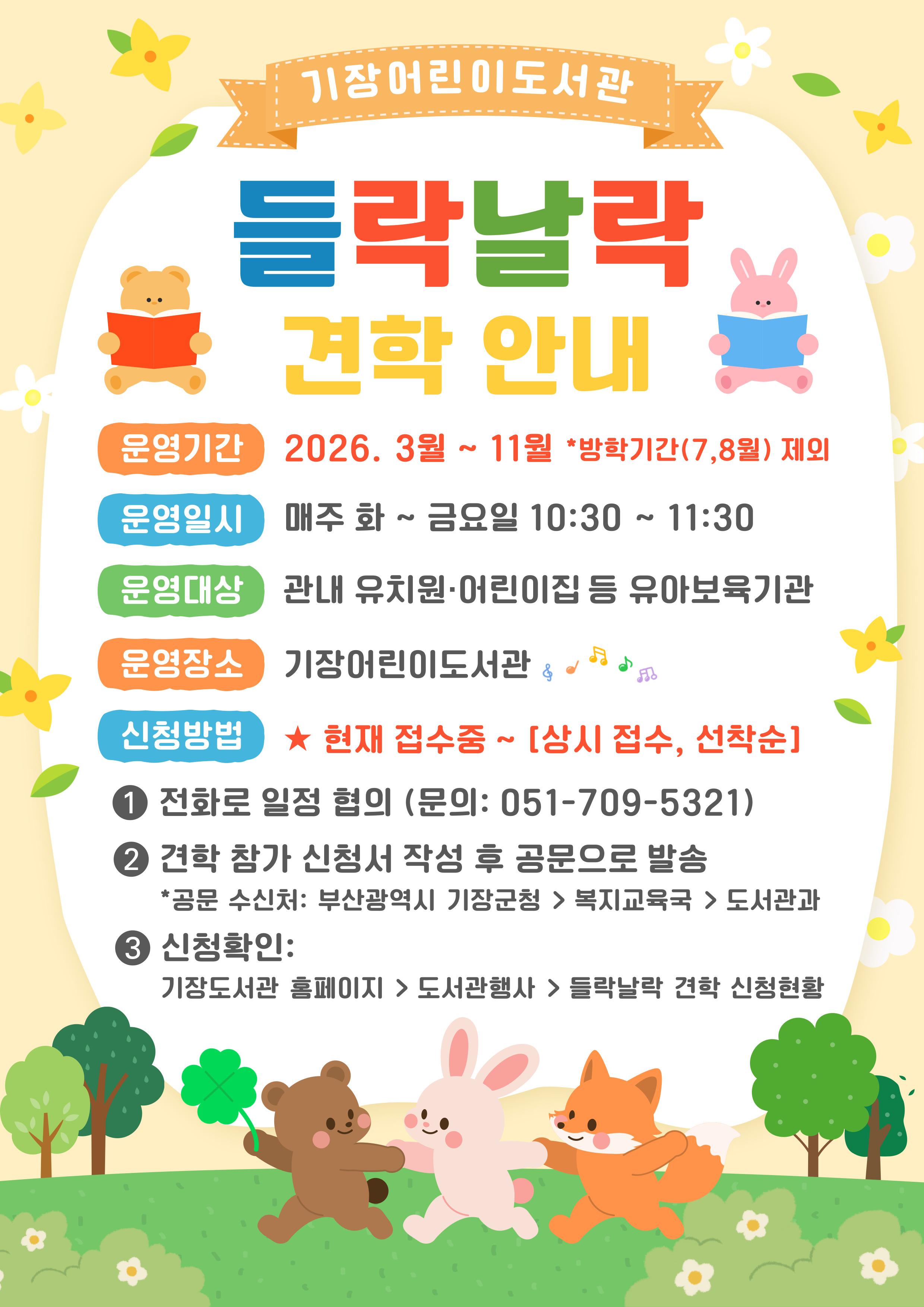 2026년 기장어린이도서관「들락날락」견학 안내문