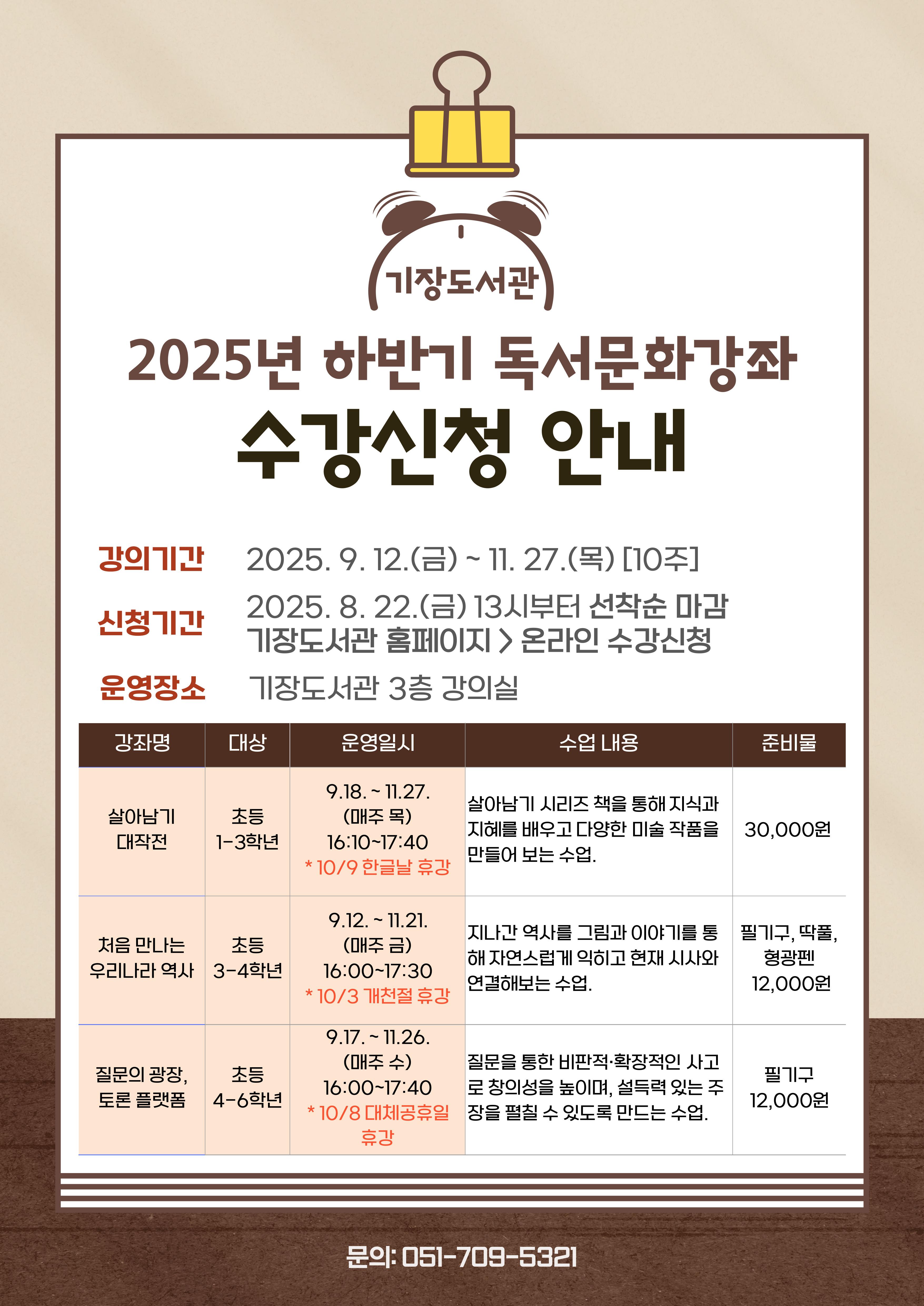 2025년 기장도서관 하반기 어린이 독서문화강좌 안내문