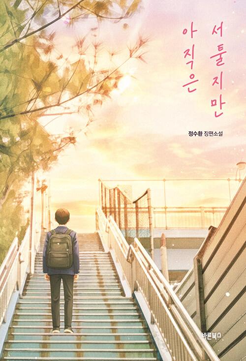 아직은 서툴지만