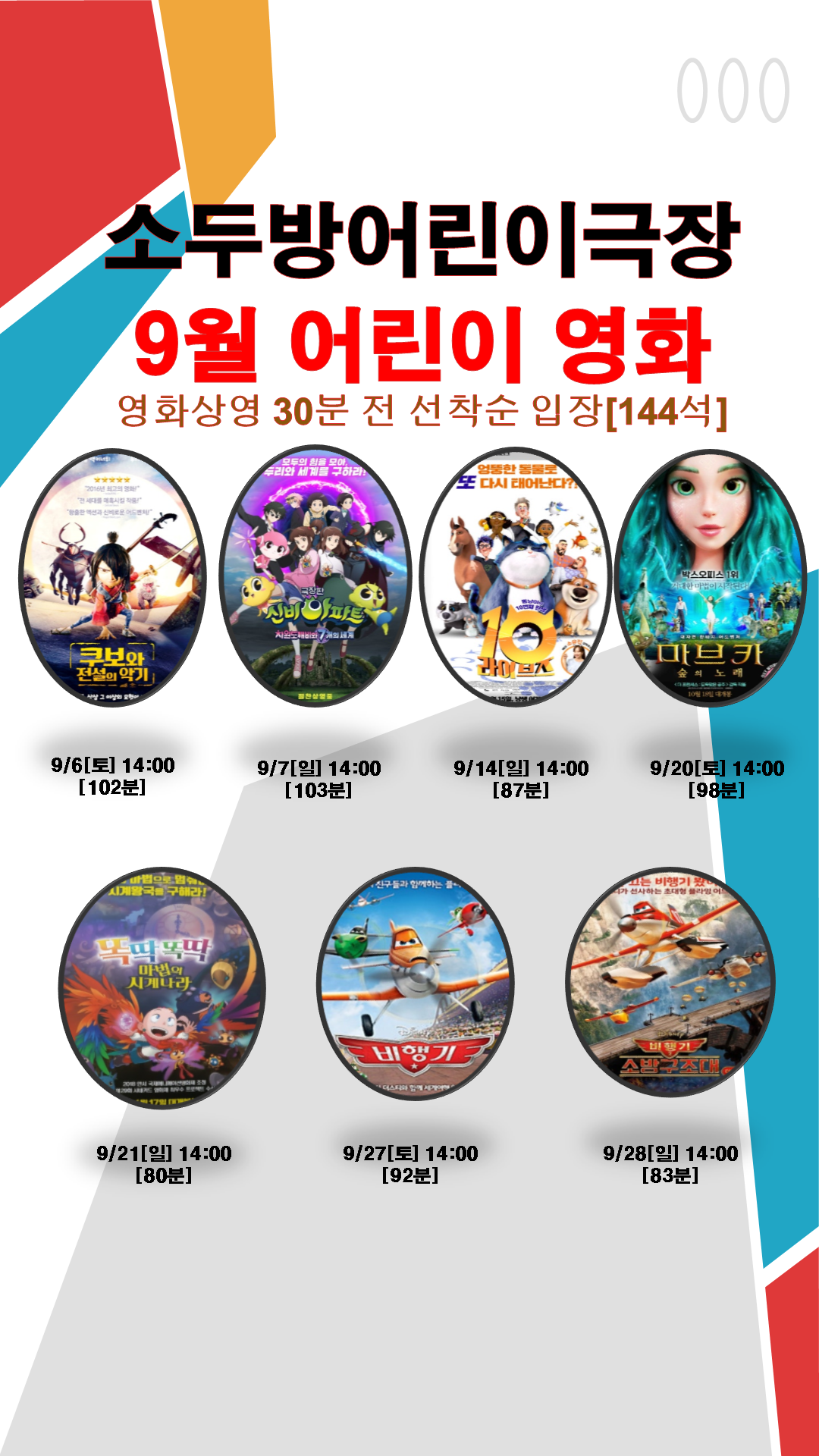 2025년 9월 소두방어린이극장 어린이영화 상영 안내
