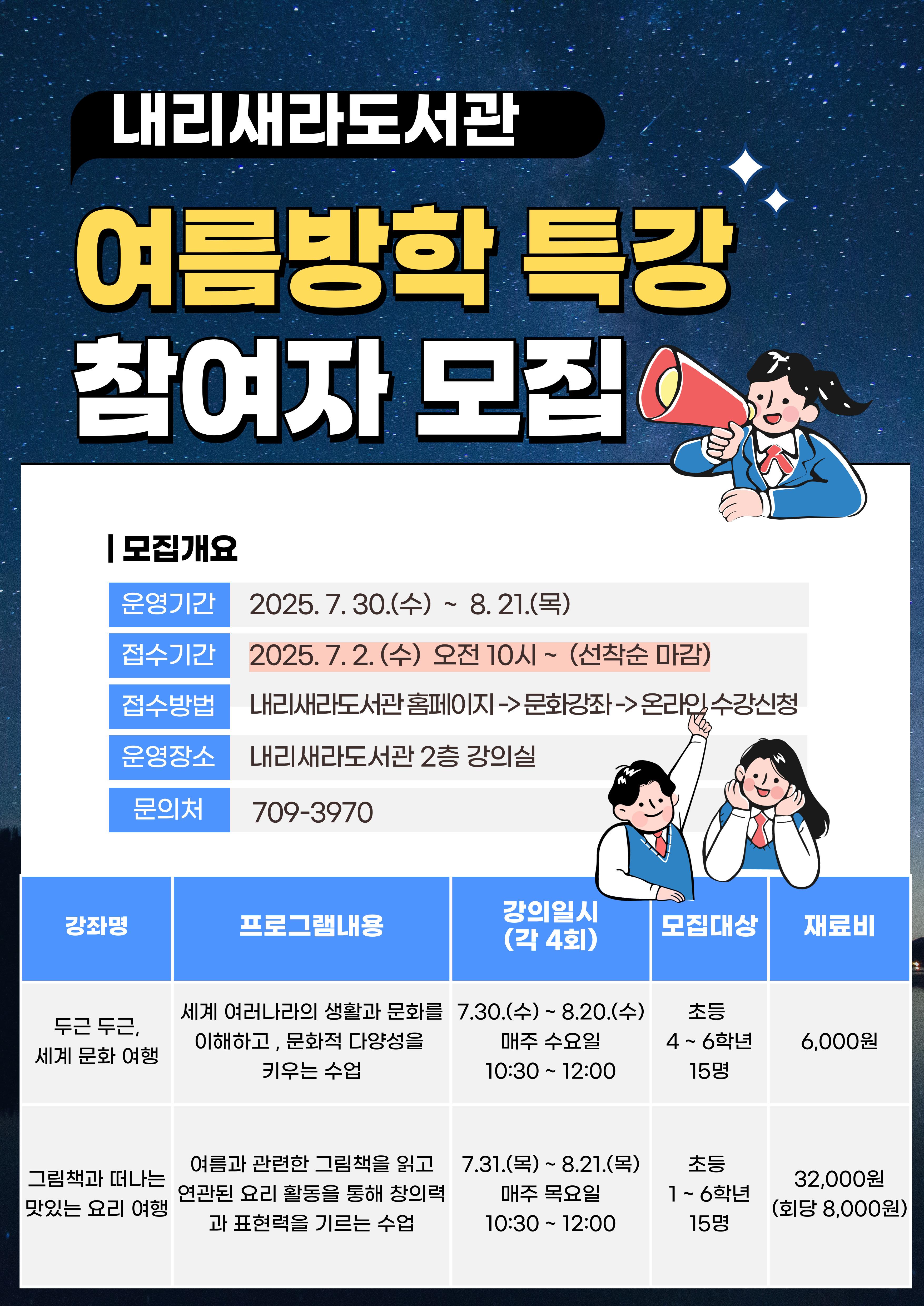2025년 내리새라도서관 여름방학특강 안내문