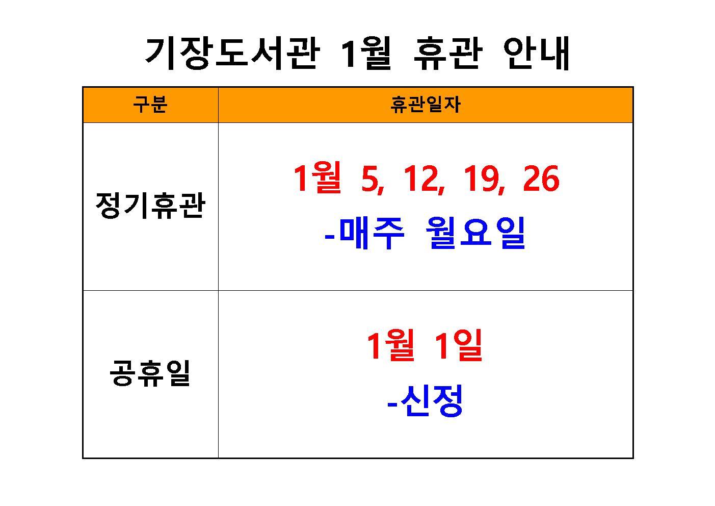 26년 1월 휴관일 안내