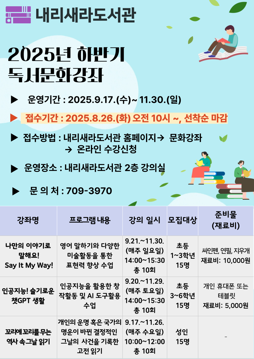 2025년 하반기 내리새라도서관 독서문화강좌 안내문