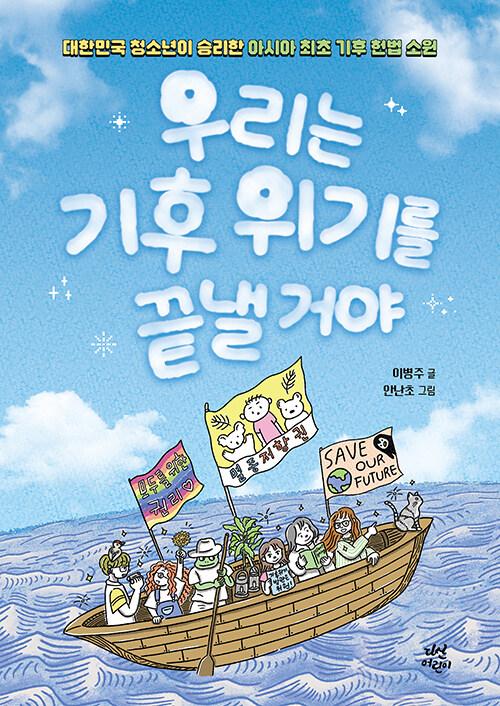 우리는 기후 위기를 끝낼거야