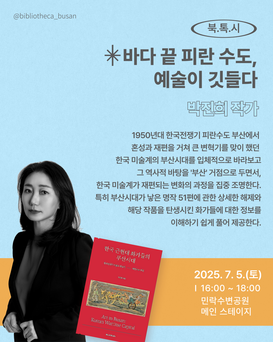 「2025 부산바다도서관(7.5.~7.6.) 행사」 안내