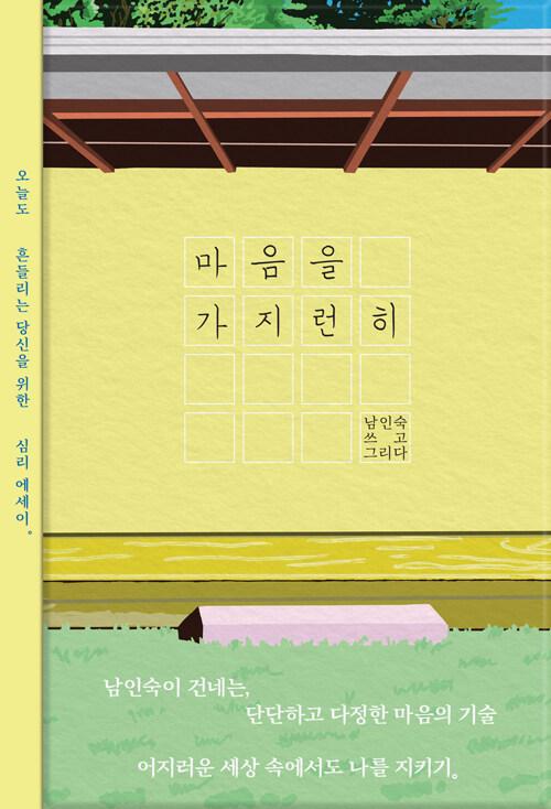 마음을가지런