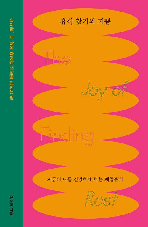 휴식찾기의 기쁨