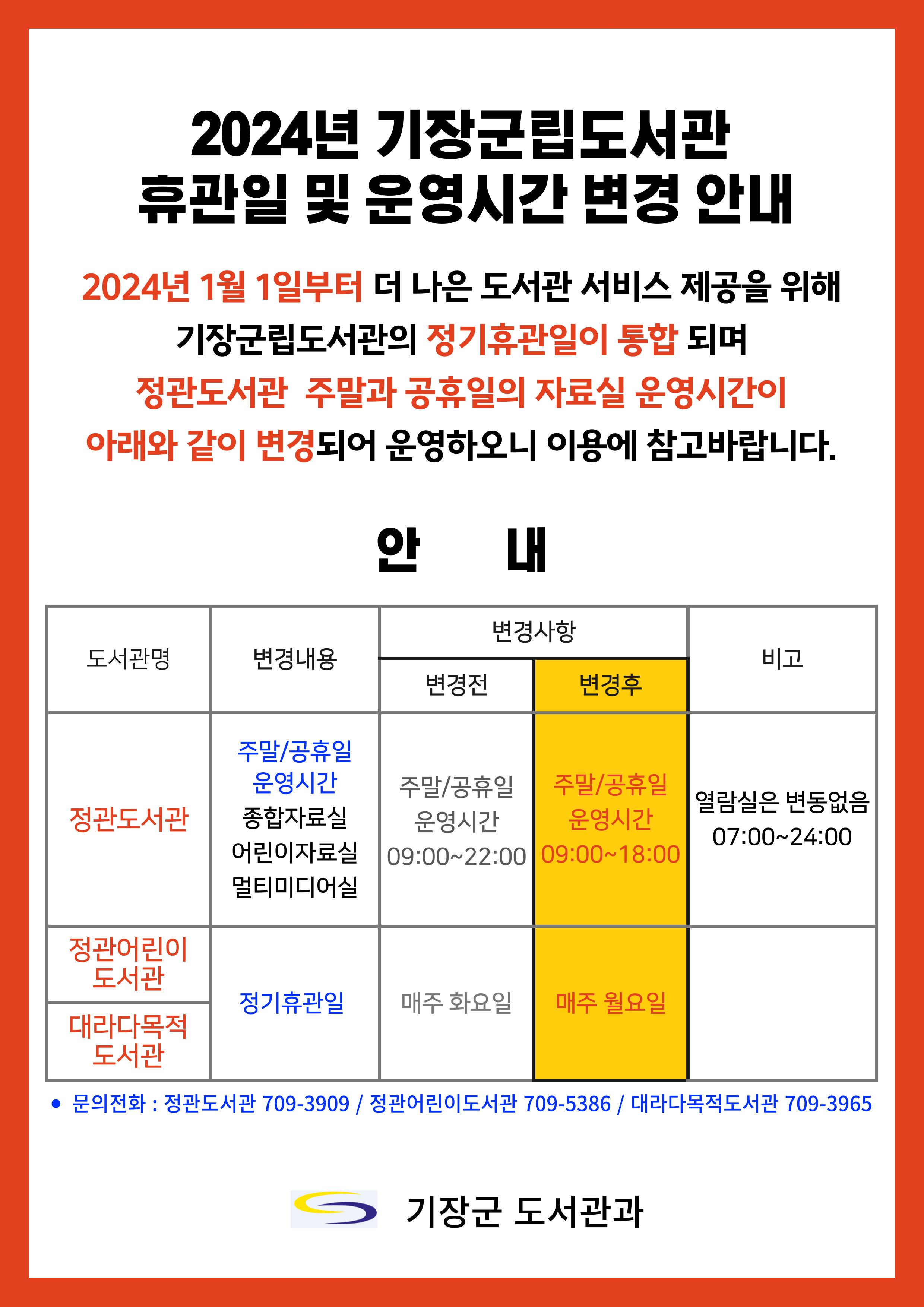2024년 기장군립도서관 휴관일 및 운영시간 변경 안내문