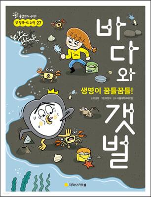 <생명이 꿈틀꿈틀!  바다와 갯벌> 책 표지