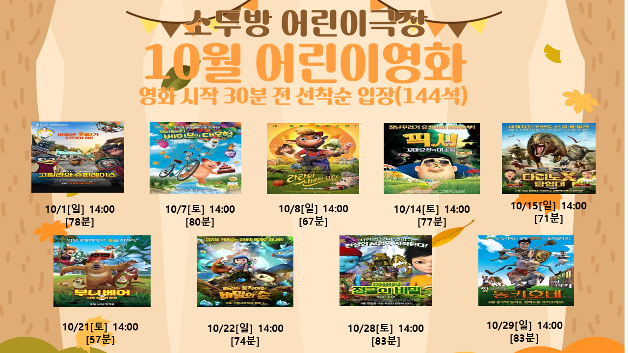 2023년 10월 어린이영화상영표