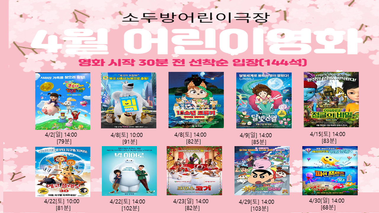 2023년 4월 어린이영화상영표