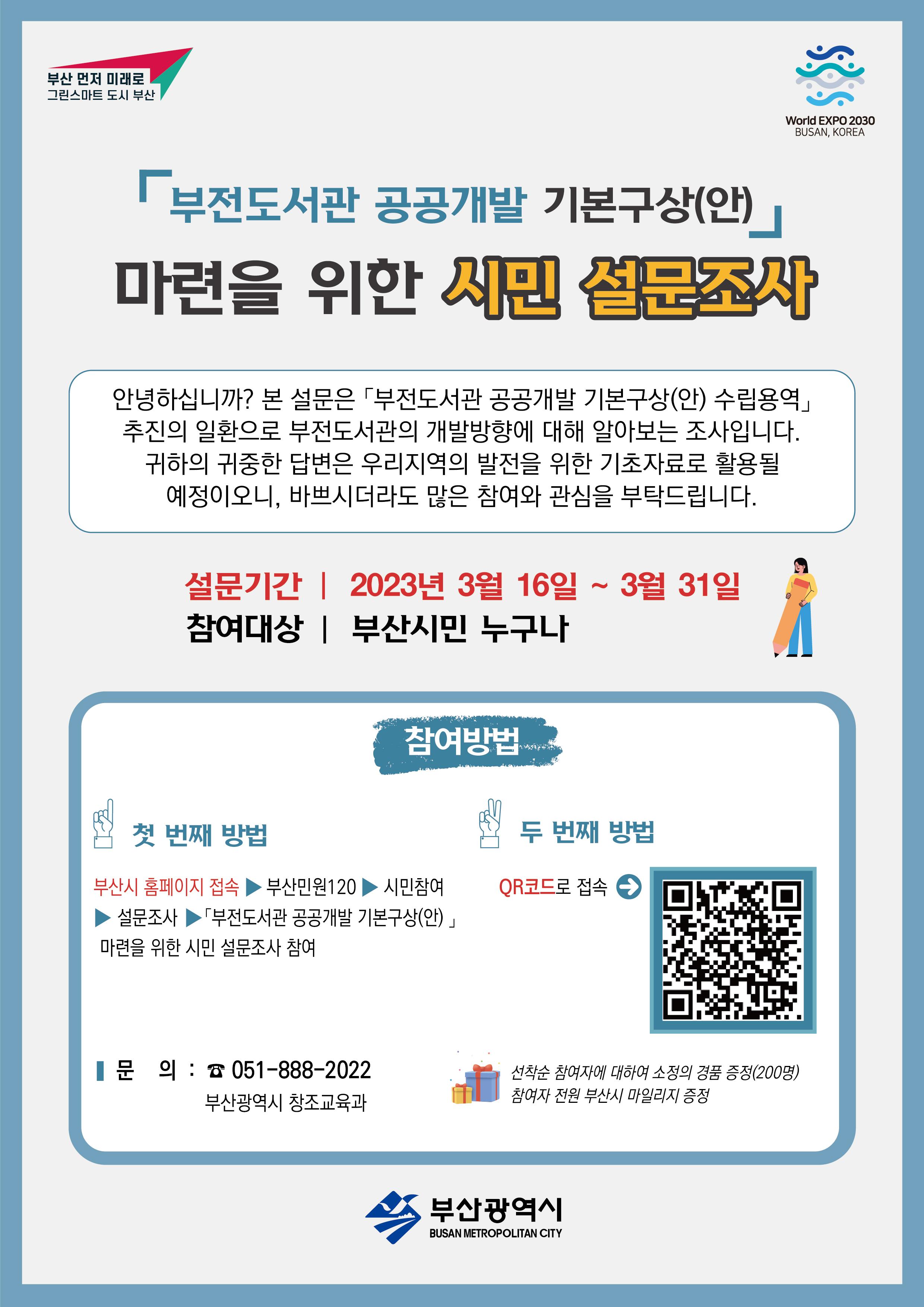 부전도서관 공공개발 설문조사 안내문