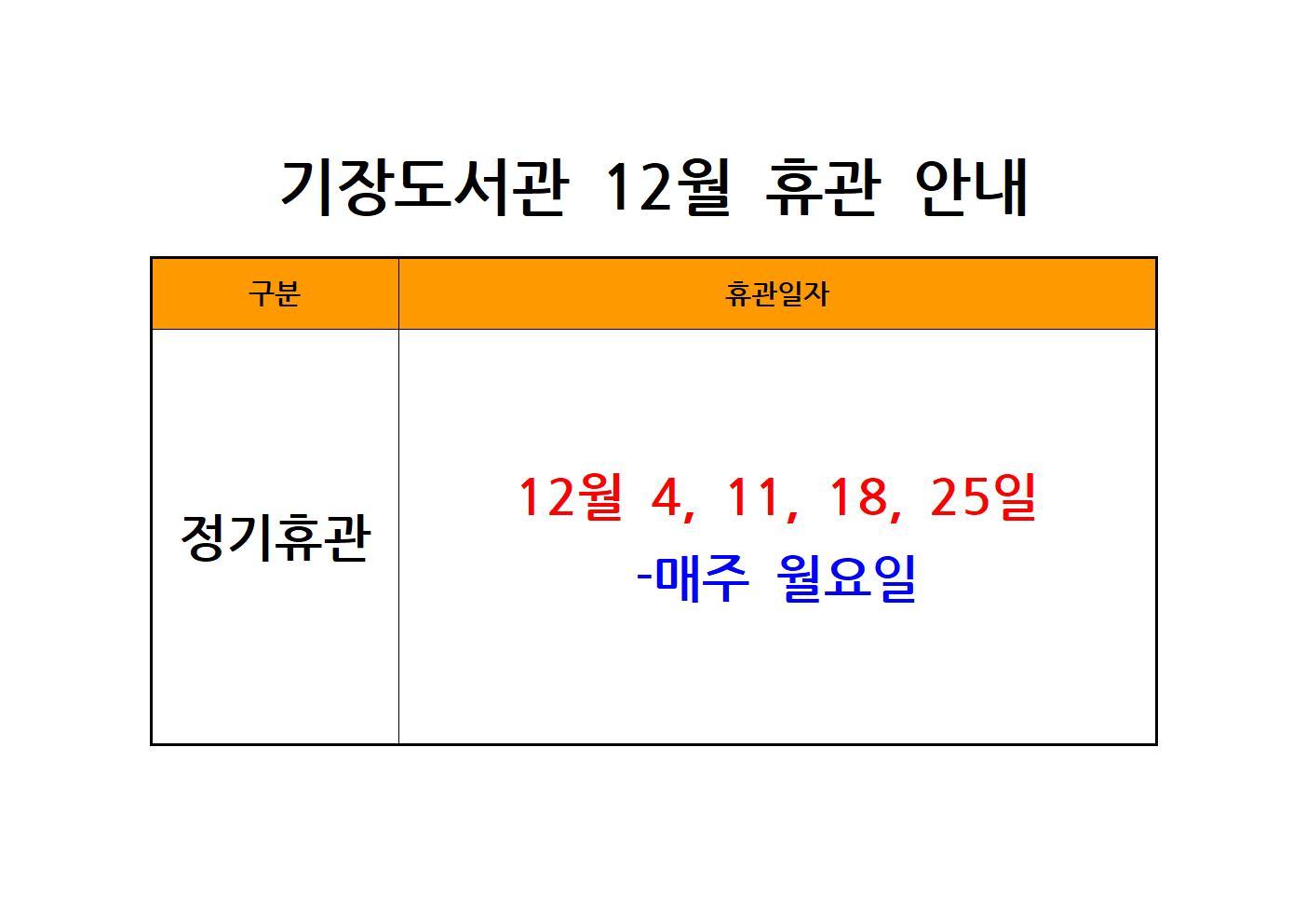 23년 12월 휴관 안내문