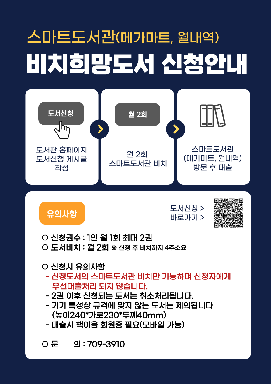 스마트도서관 비치희망도서 신청 안내문