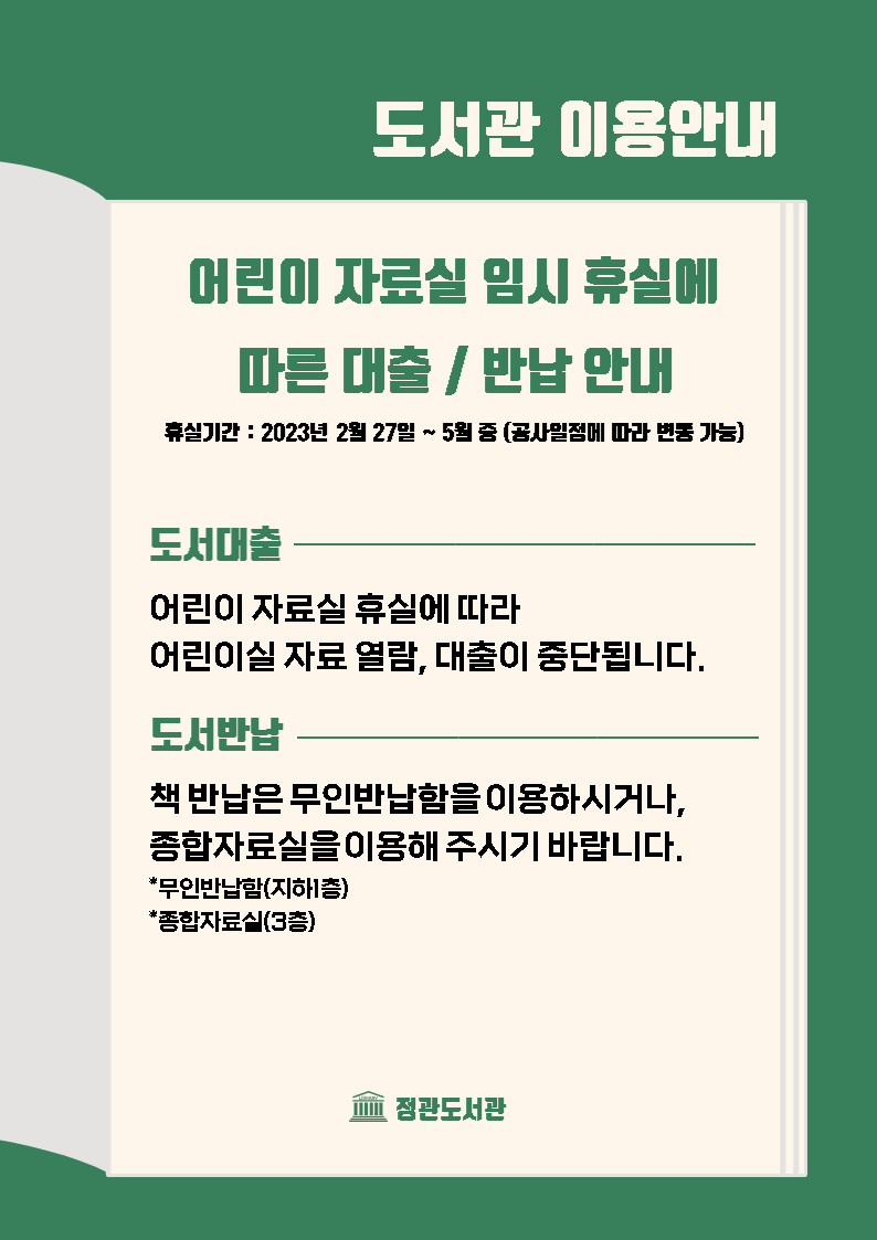 정관도서관 어린이실 대출반납 안내