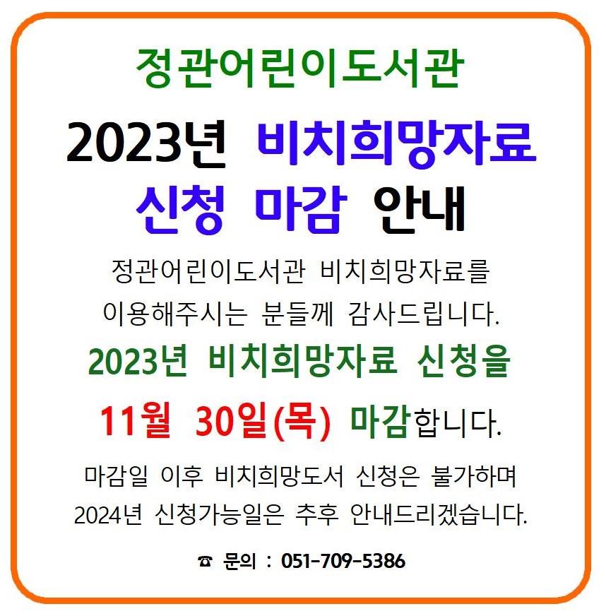 정관어린이도서관 비치희망도서 신청마감 안내