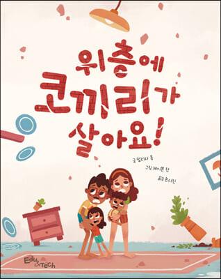 <위층에 코끼리가 살아요!> 책 표지