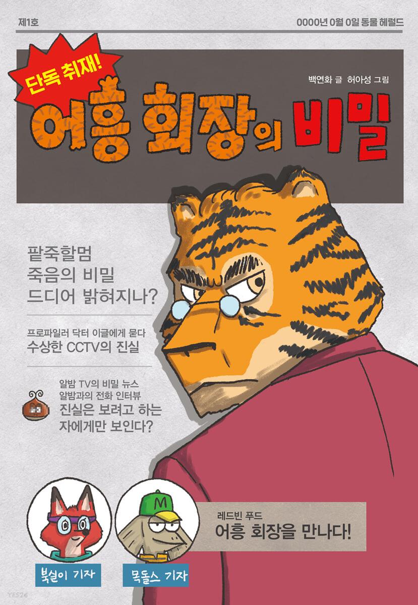 <단독 취재!  어흥 회장의 비밀> 책 표지