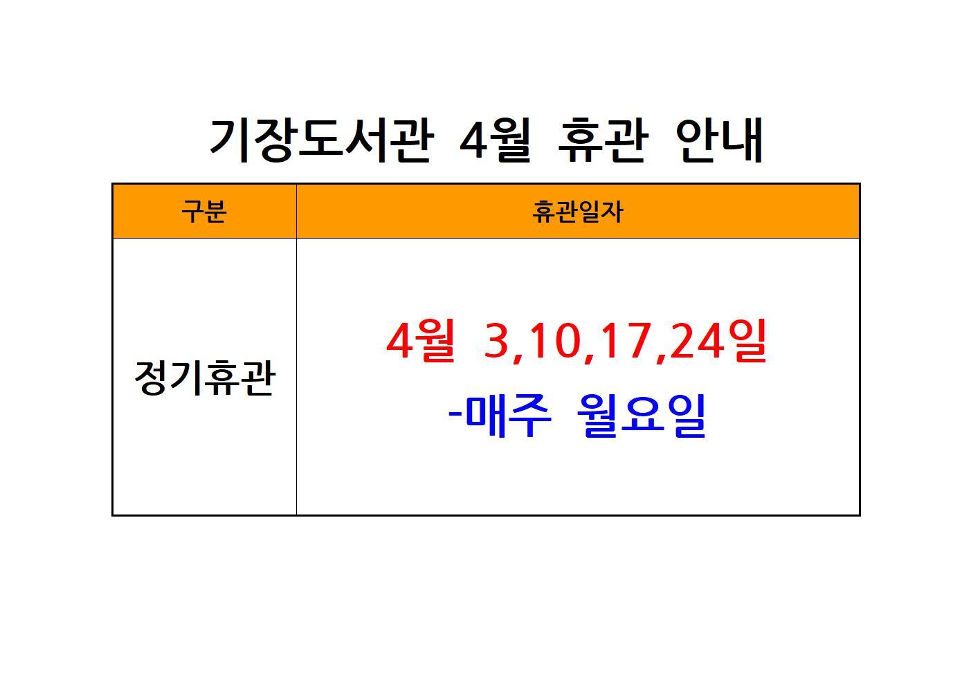 23년 4월 휴관 안내