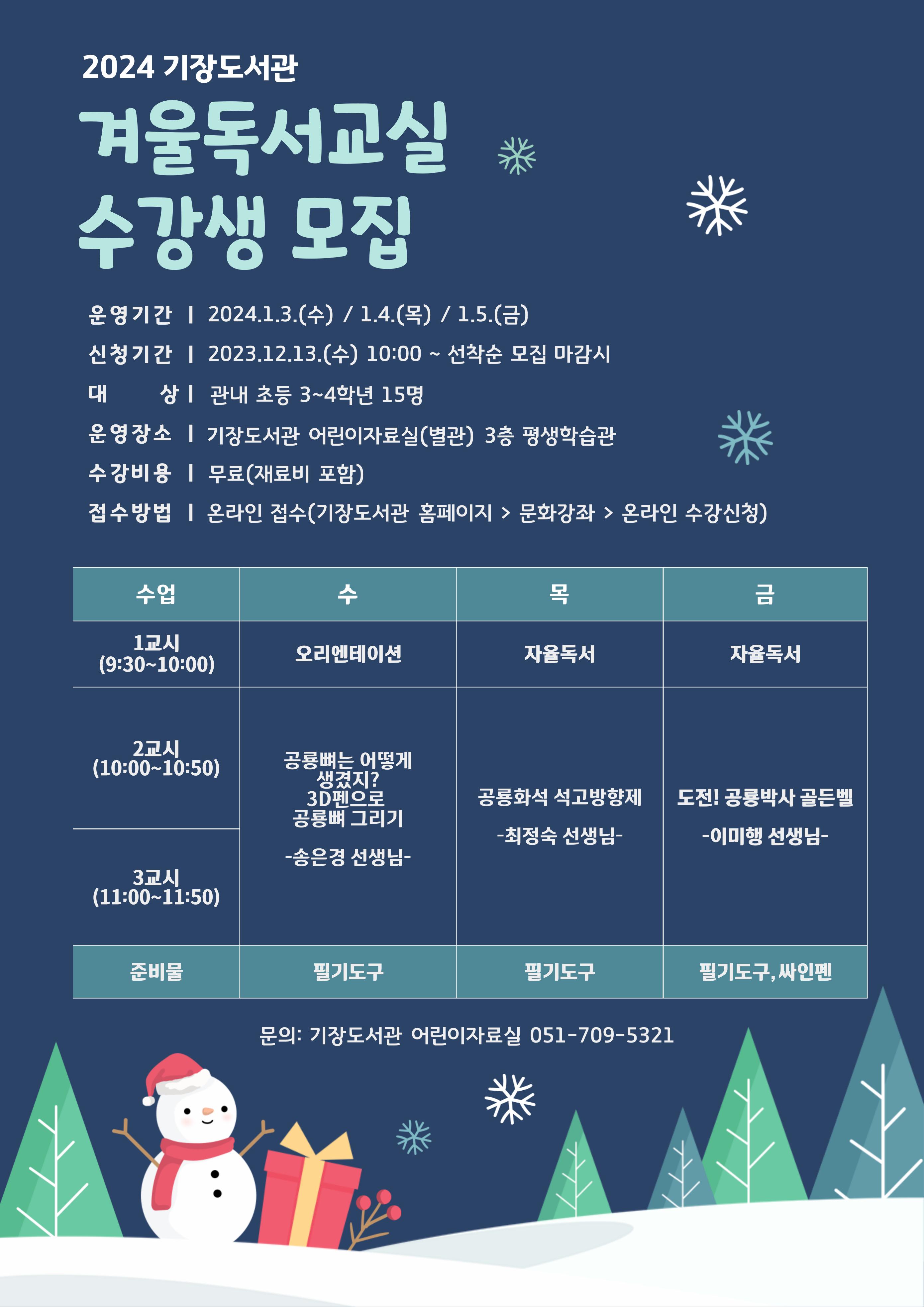 기장도서관 겨울독서교실 안내문