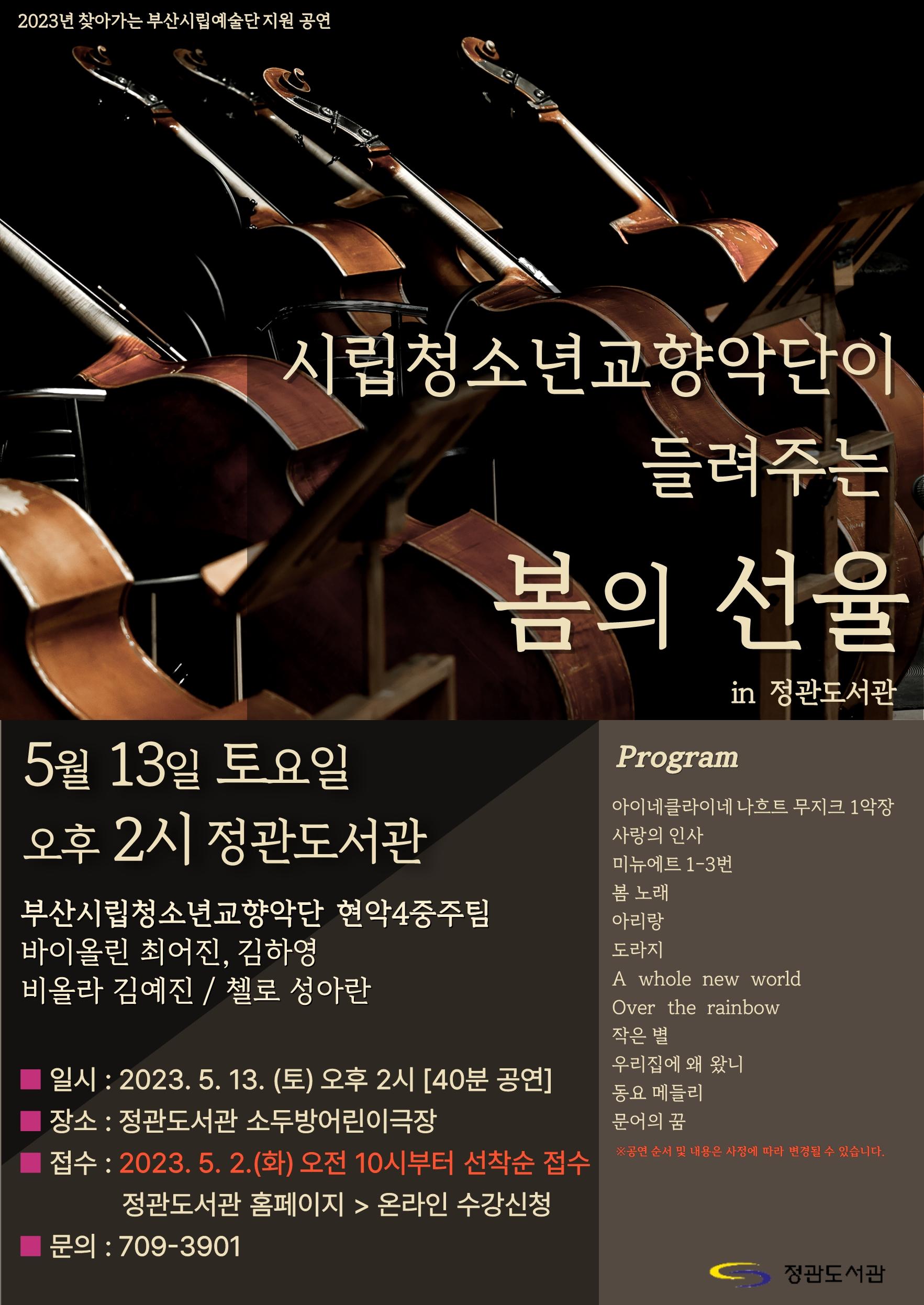 정관도서관 찾아가는 시립예술단 공연 안내문