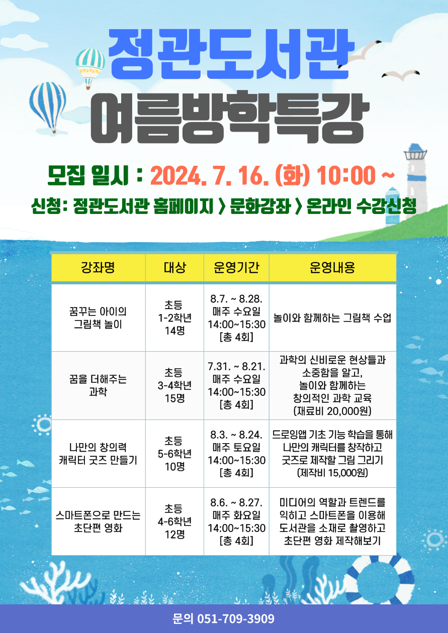 2024년 정관도서관 여름방학특강 안내문