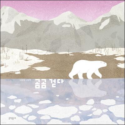 <곰곰 걷다> 책 표지