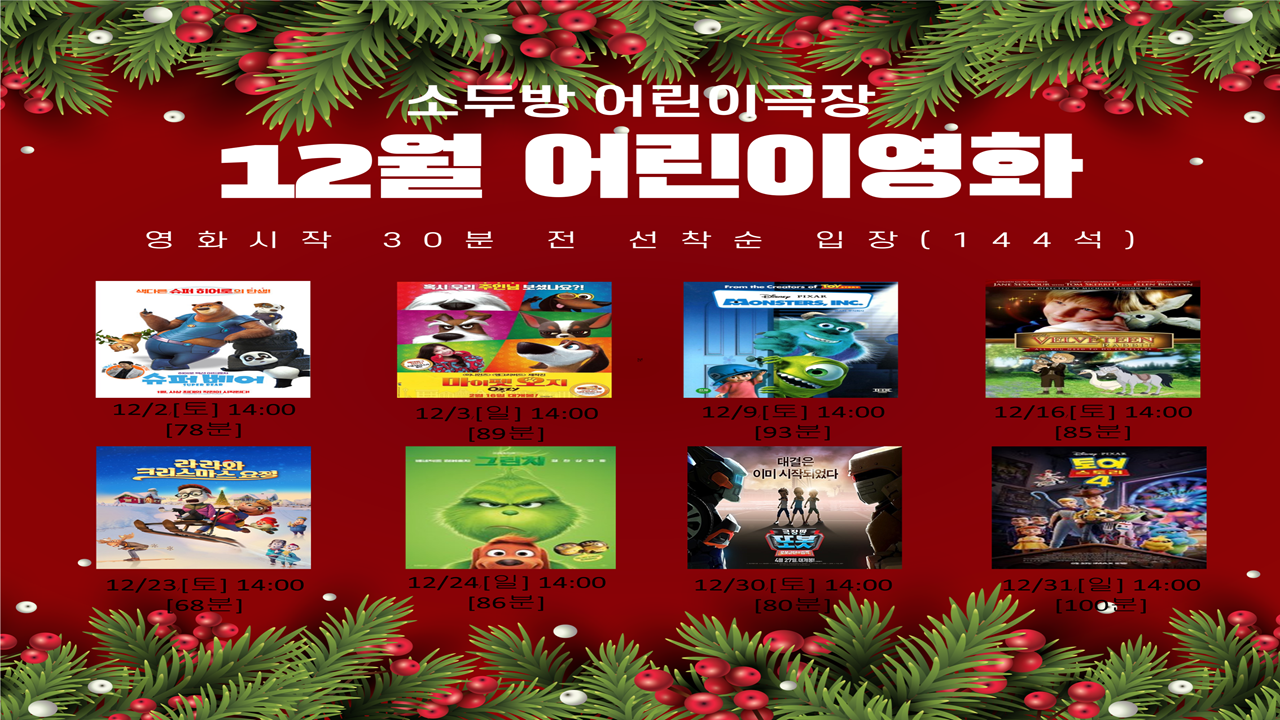 12월 소두방어린이극장 영화상영표