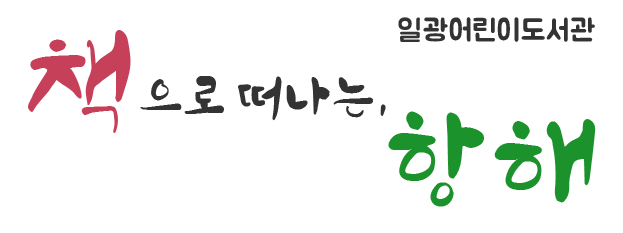 책으로 떠나는, 항해 