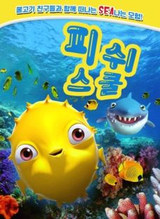 피쉬 스쿨1